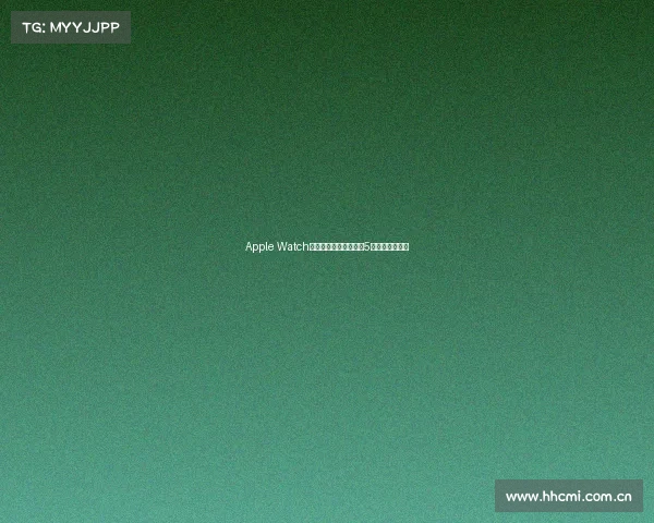 Apple Watch买不到还可以买这些!5款智能手环推荐 Apple Watch买不到还可以买这些!5款智能手环推荐
