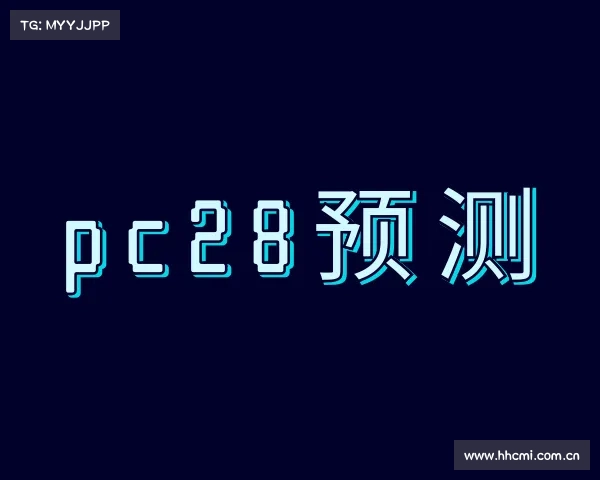 了解pc28预测